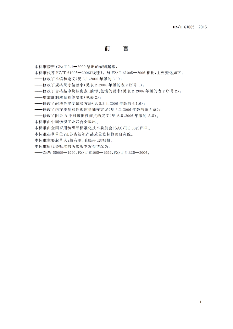 线毯 FZT 61005-2015.pdf_第2页