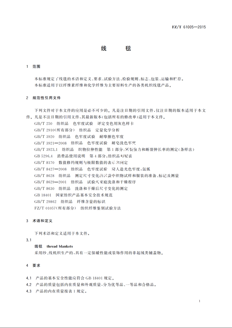 线毯 FZT 61005-2015.pdf_第3页