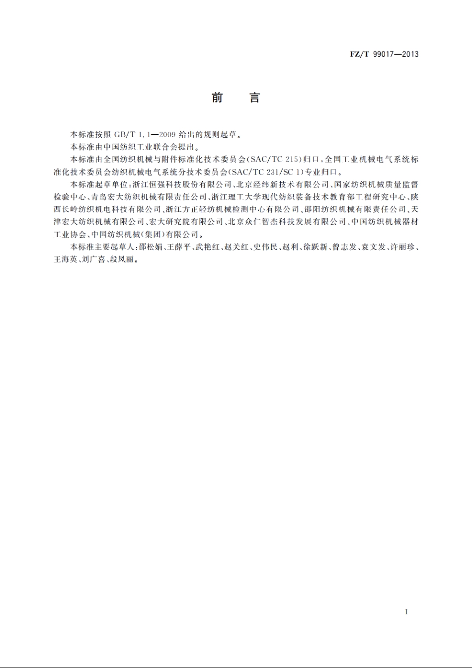纺织机械电气控制系统　绝缘电阻试验规范 FZT 99017-2013.pdf_第2页