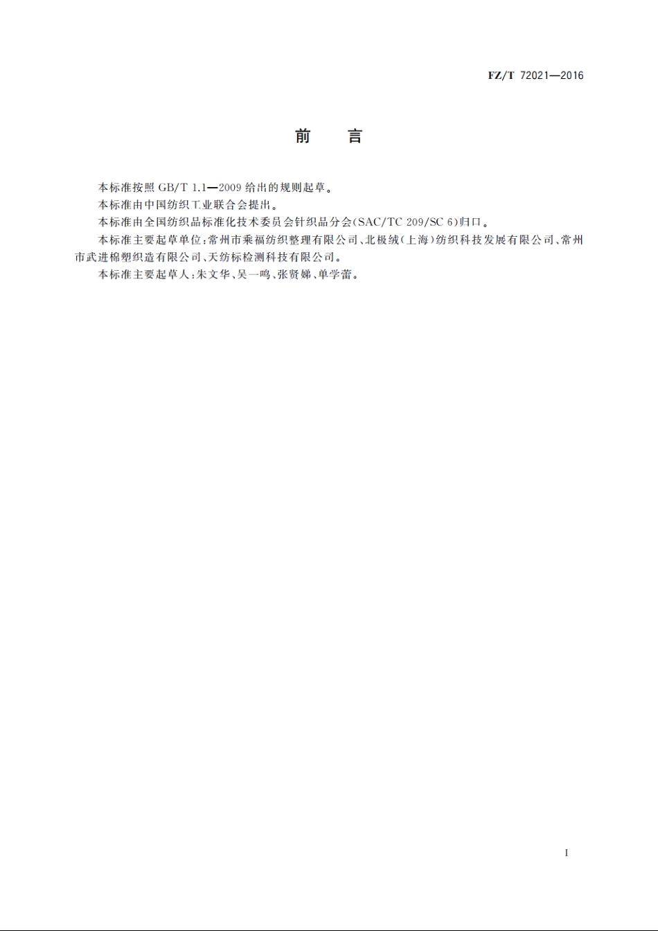 经编单针床绒类织物 FZT 72021-2016.pdf_第2页