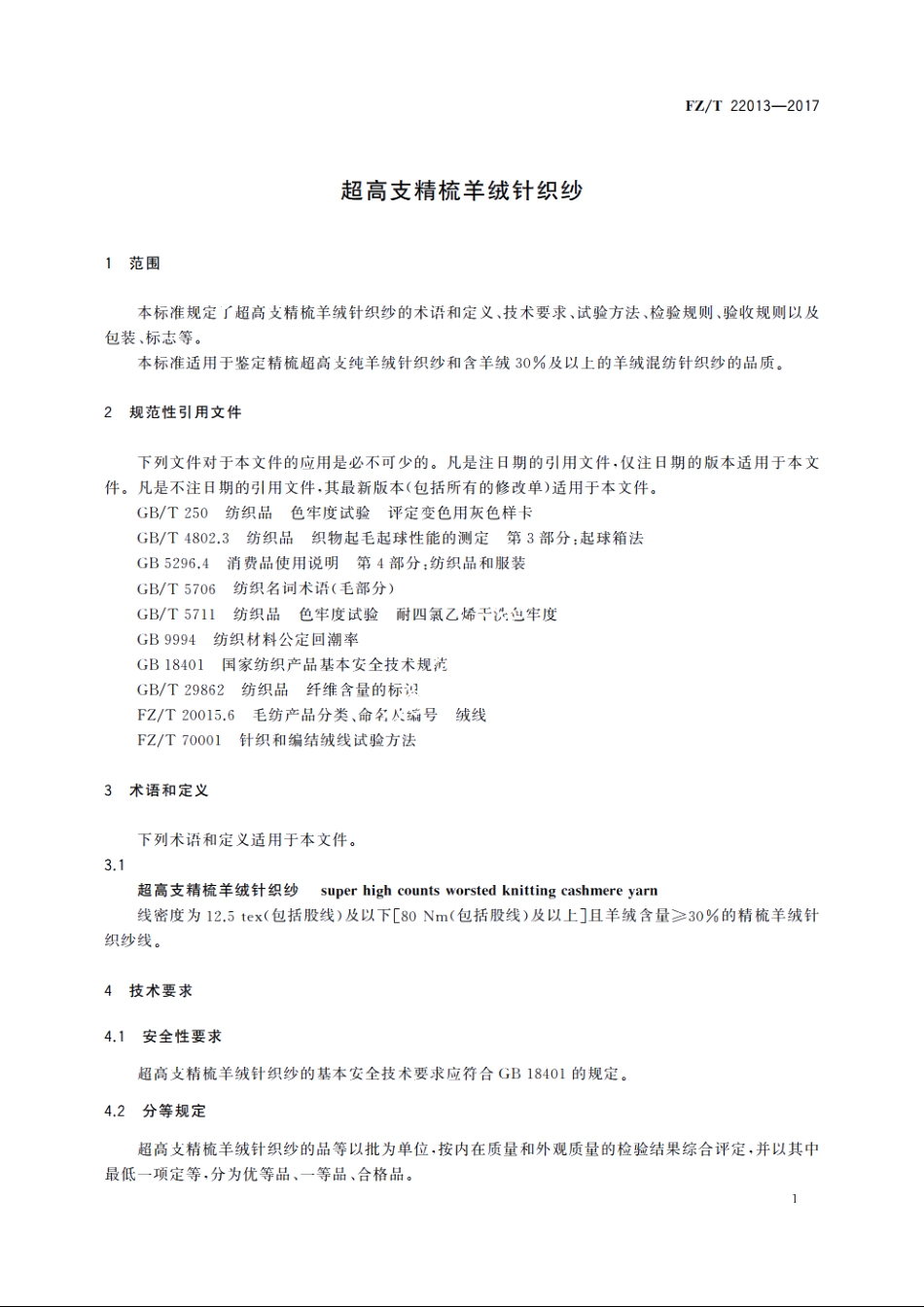 超高支精梳羊绒针织纱 FZT 22013-2017.pdf_第3页