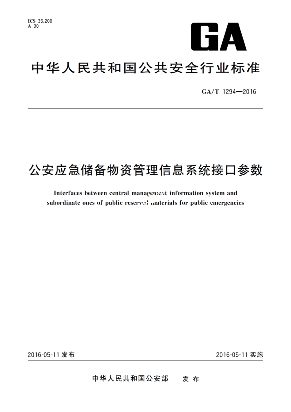 公安应急储备物资管理信息系统接口参数 GAT 1294-2016.pdf_第1页