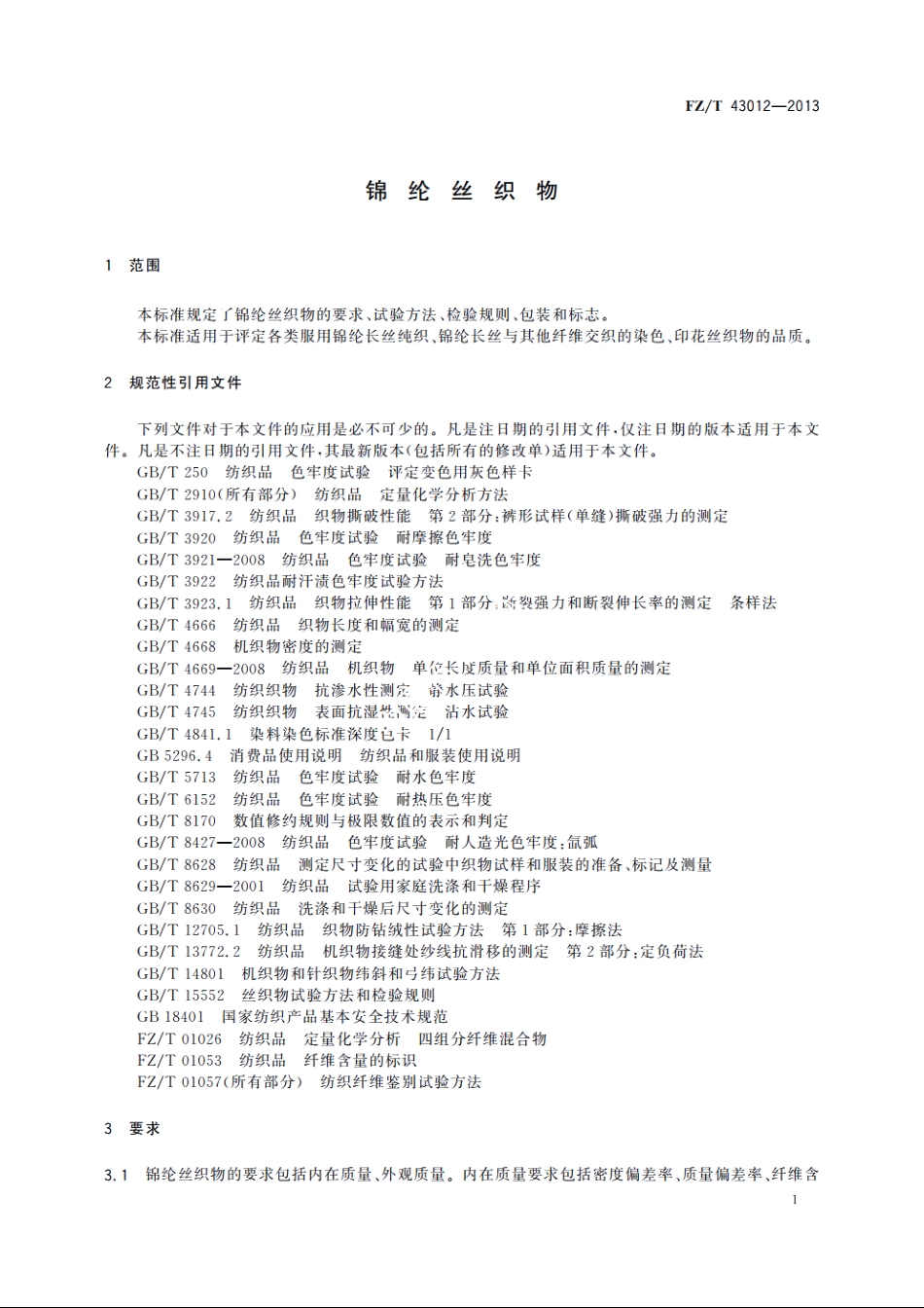锦纶丝织物 FZT 43012-2013.pdf_第3页
