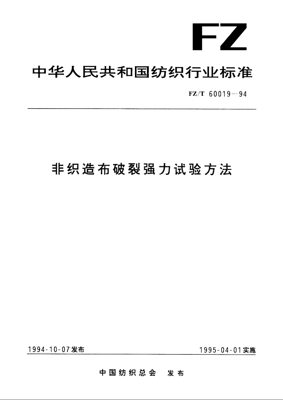 非织造布破裂强力试验方法 FZT 60019-1994.pdf_第1页