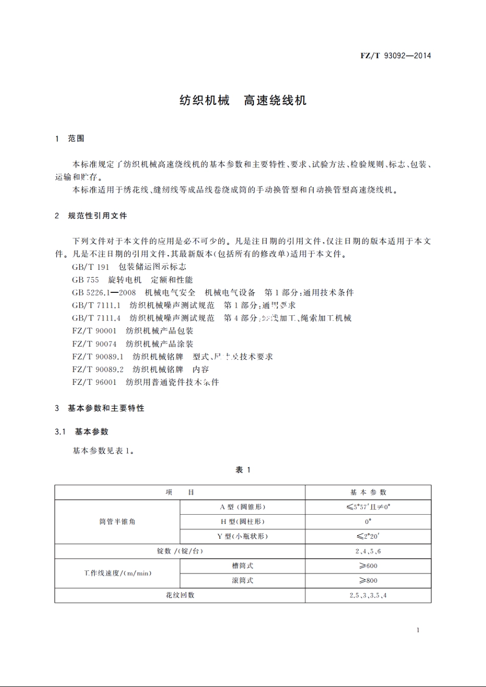 纺织机械　高速绕线机 FZT 93092-2014.pdf_第3页