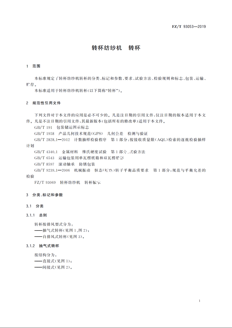 转杯纺纱机　转杯 FZT 93053-2019.pdf_第3页