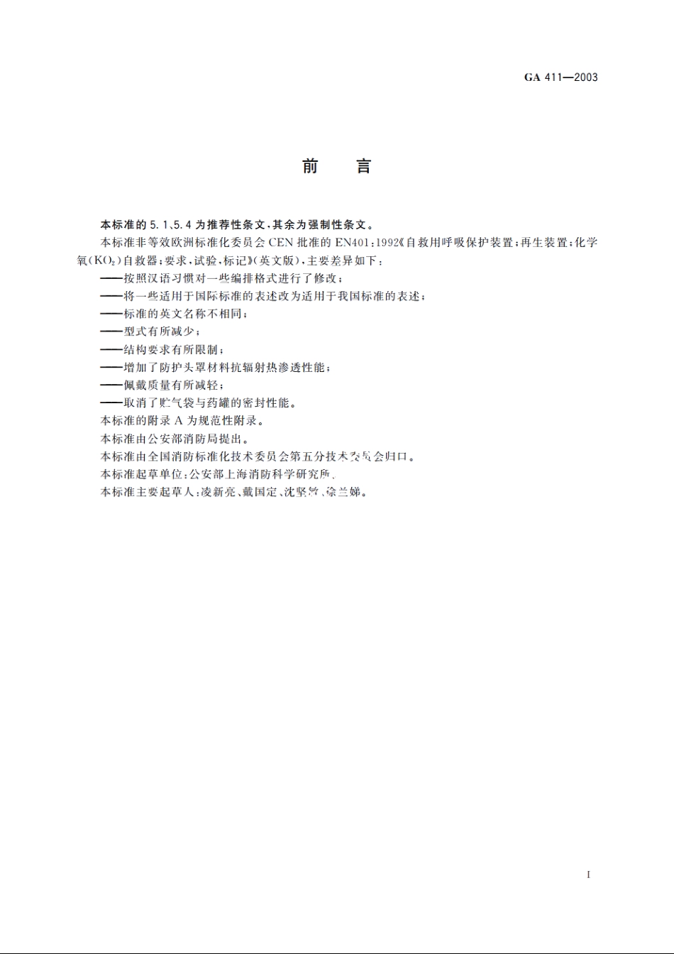 化学氧消防自救呼吸器 GA 411-2003.pdf_第2页