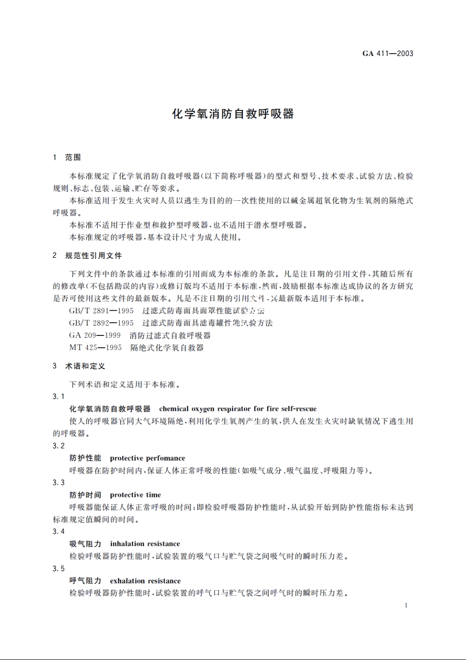化学氧消防自救呼吸器 GA 411-2003.pdf_第3页