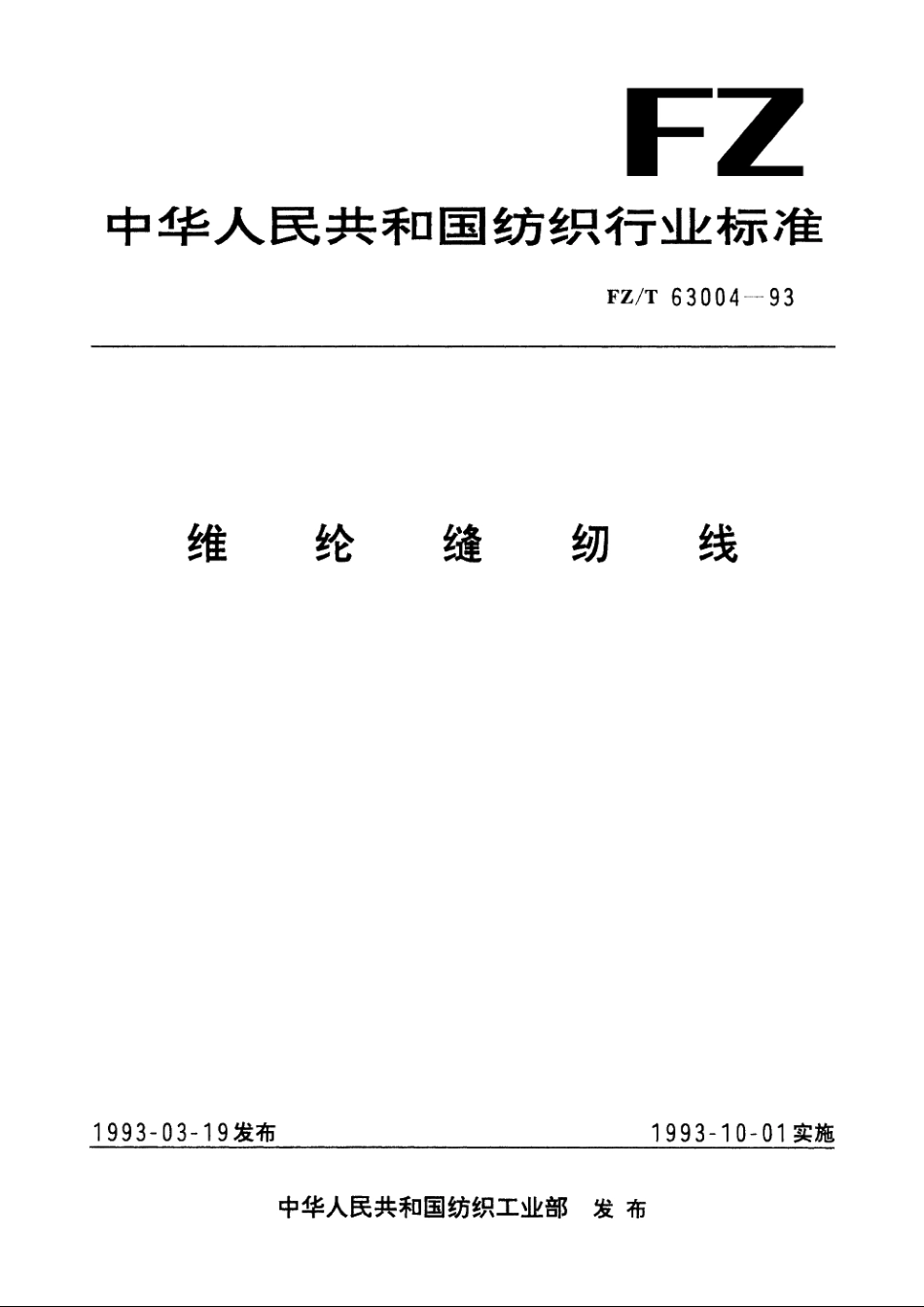 维纶缝纫线 FZT 63004-1993.pdf_第1页