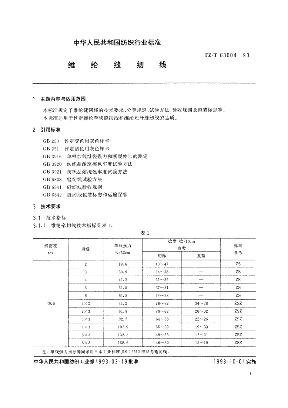 维纶缝纫线 FZT 63004-1993.pdf_第2页