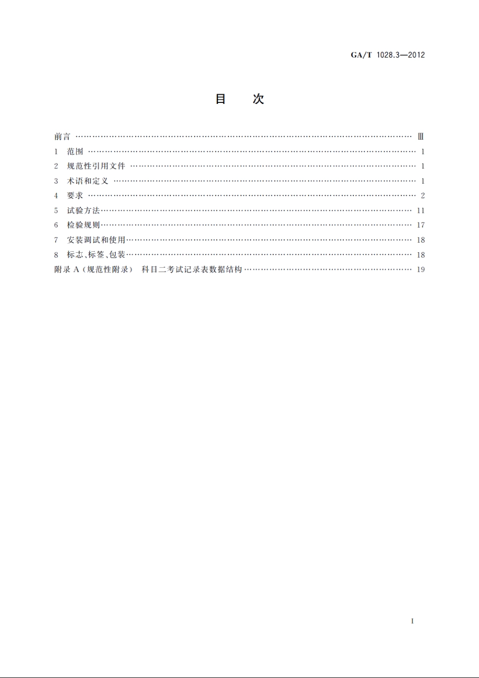 机动车驾驶人考试系统通用技术条件　第3部分：场地驾驶技能考试系统 GAT 1028.3-2012.pdf_第2页