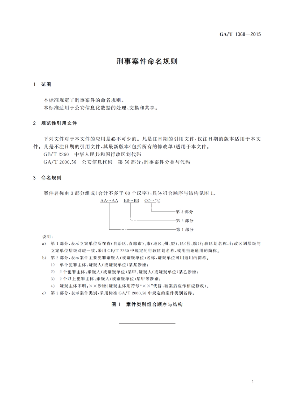 刑事案件命名规则 GAT 1068-2015.pdf_第3页