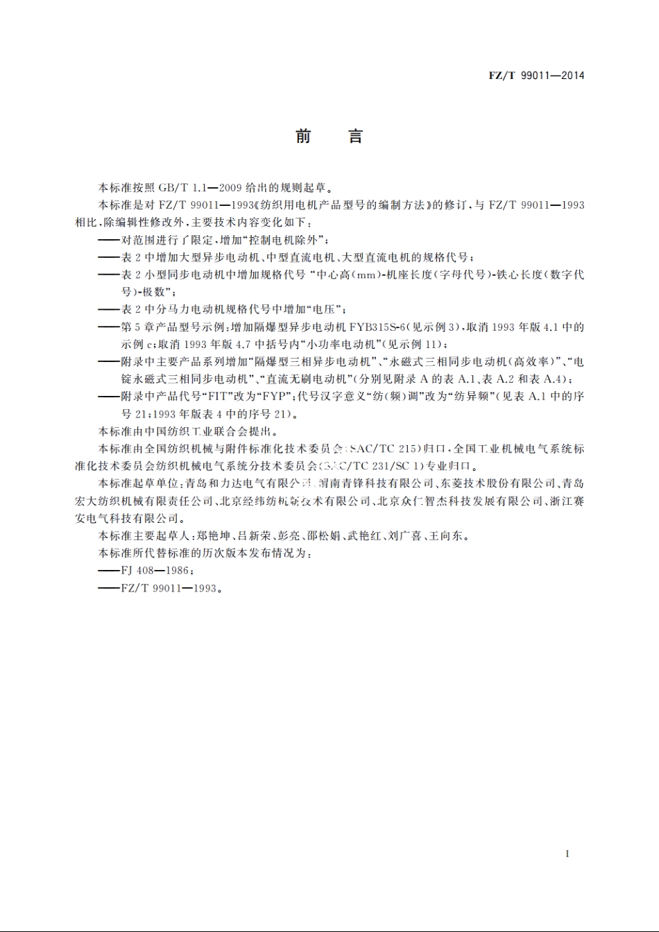纺织用电机产品型号的编制方法 FZT 99011-2014.pdf_第2页