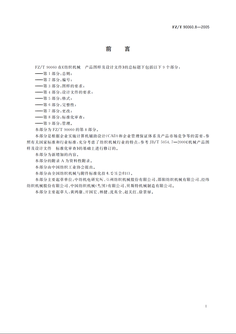 纺织机械　产品图样及设计文件　第8部分：标准化审查 FZT 90060.8-2005.pdf_第2页