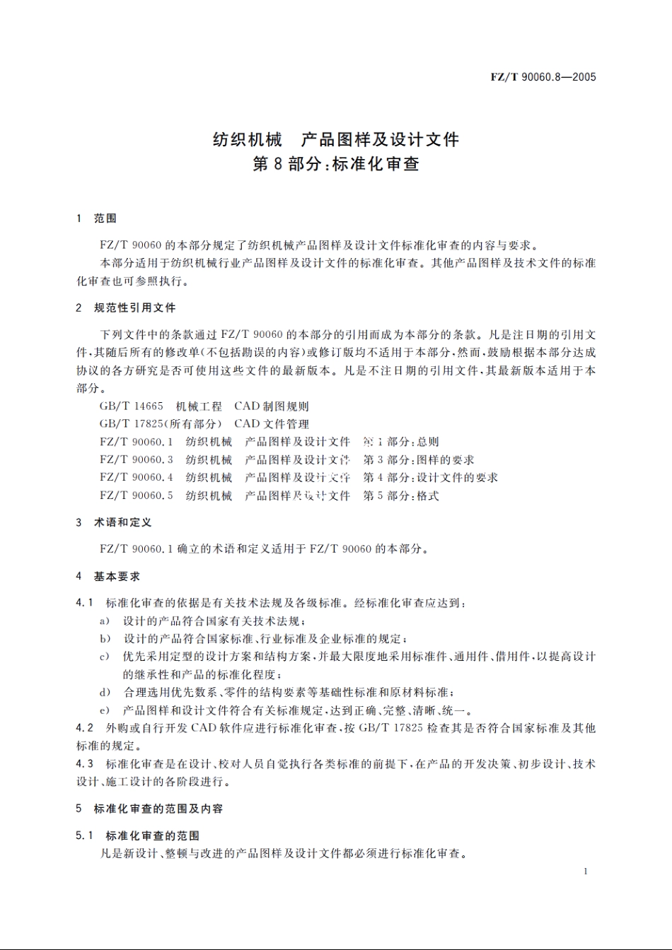 纺织机械　产品图样及设计文件　第8部分：标准化审查 FZT 90060.8-2005.pdf_第3页