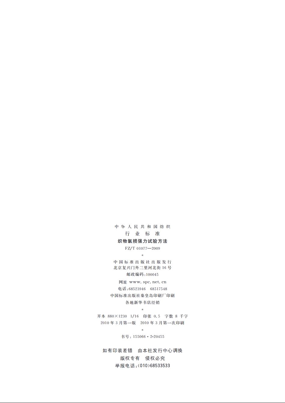 织物氯损强力试验方法 FZT 01077-2009.pdf_第2页