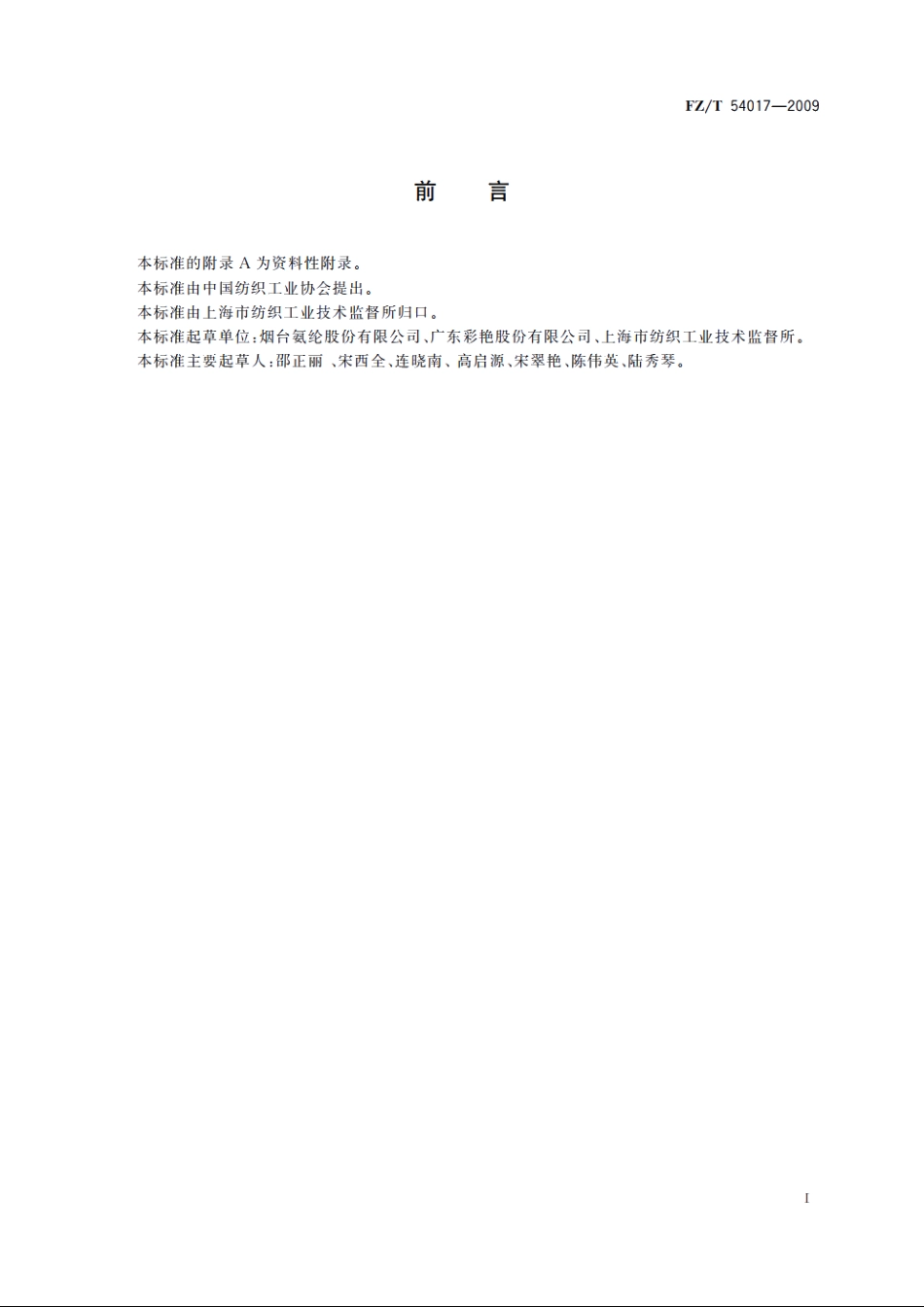间位芳纶短纤维 FZT 54017-2009.pdf_第2页