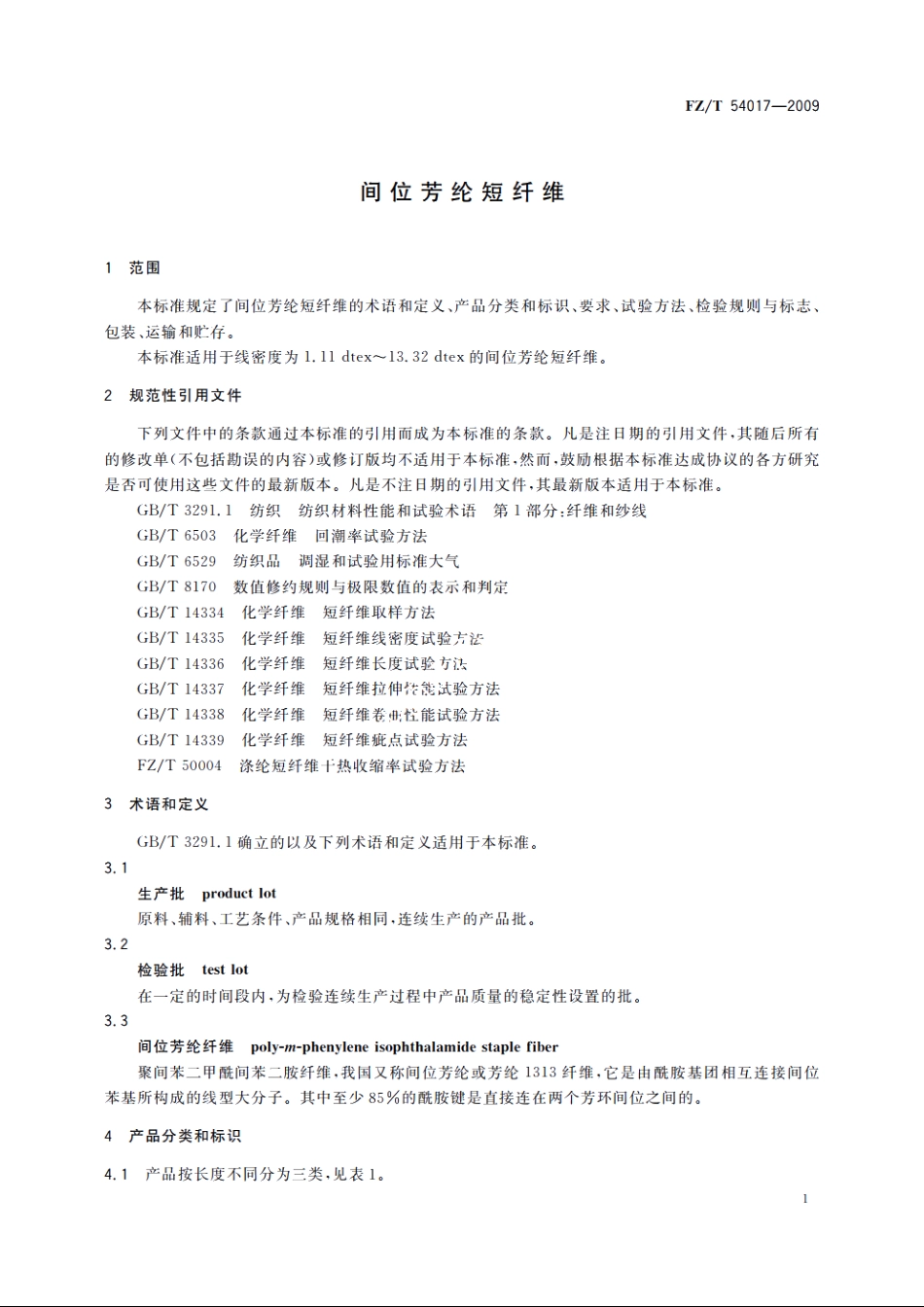 间位芳纶短纤维 FZT 54017-2009.pdf_第3页