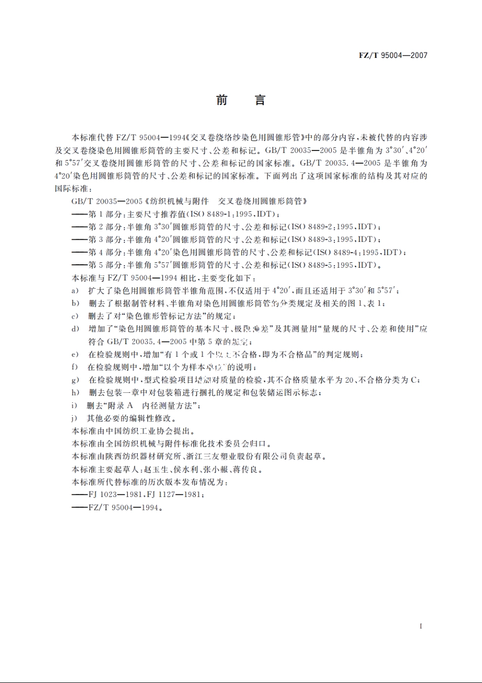 纺织机械与附件　交叉卷绕染色用圆锥形筒管　技术条件 FZT 95004-2007.pdf_第2页