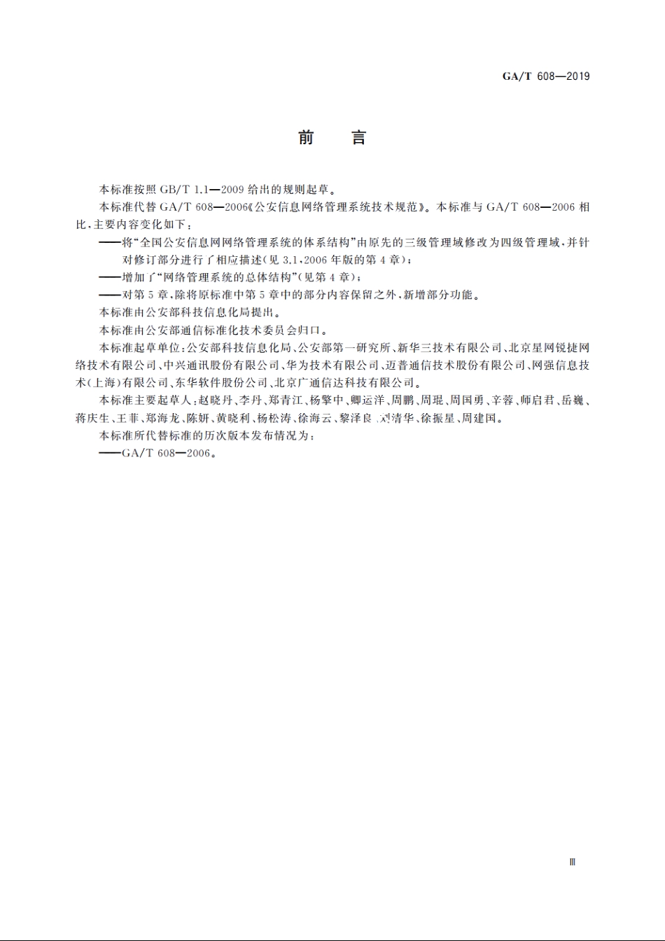 公安信息网网络管理系统基本功能要求 GAT 608-2019.pdf_第3页