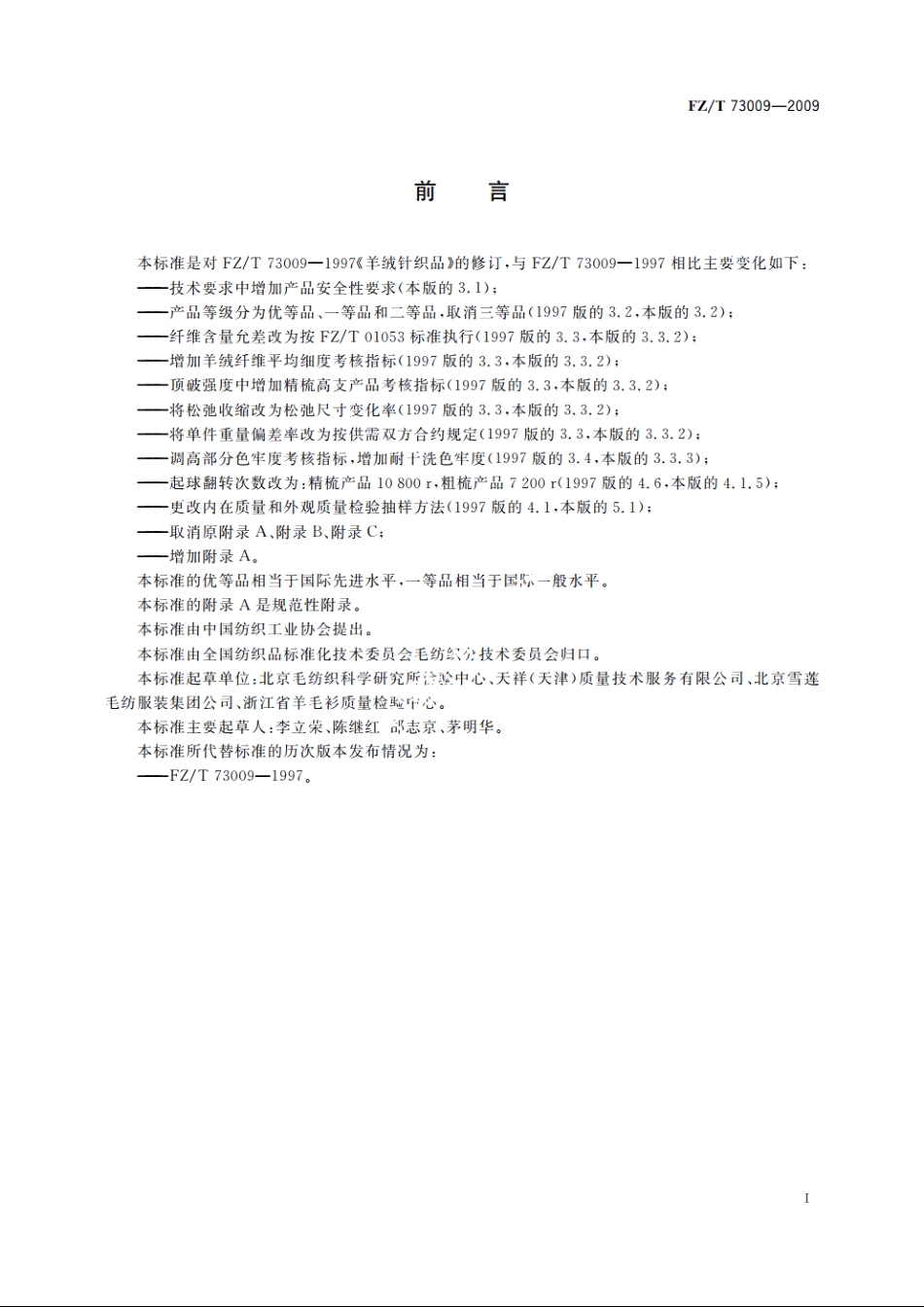 羊绒针织品 FZT 73009-2009.pdf_第3页