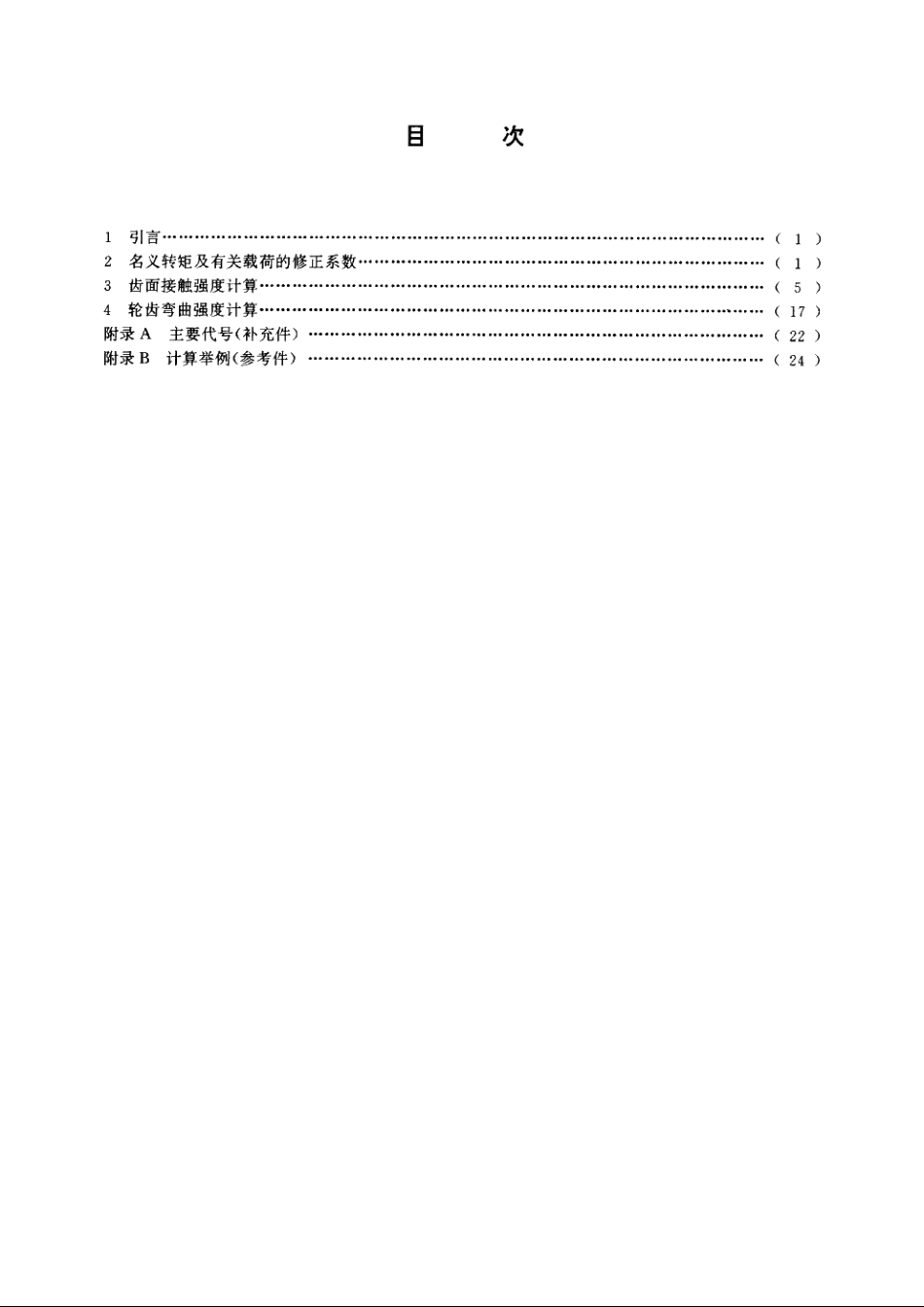 纺织机械渐开线圆柱齿轮承载能力简化计算方法 FZT 90077-1995.pdf_第2页