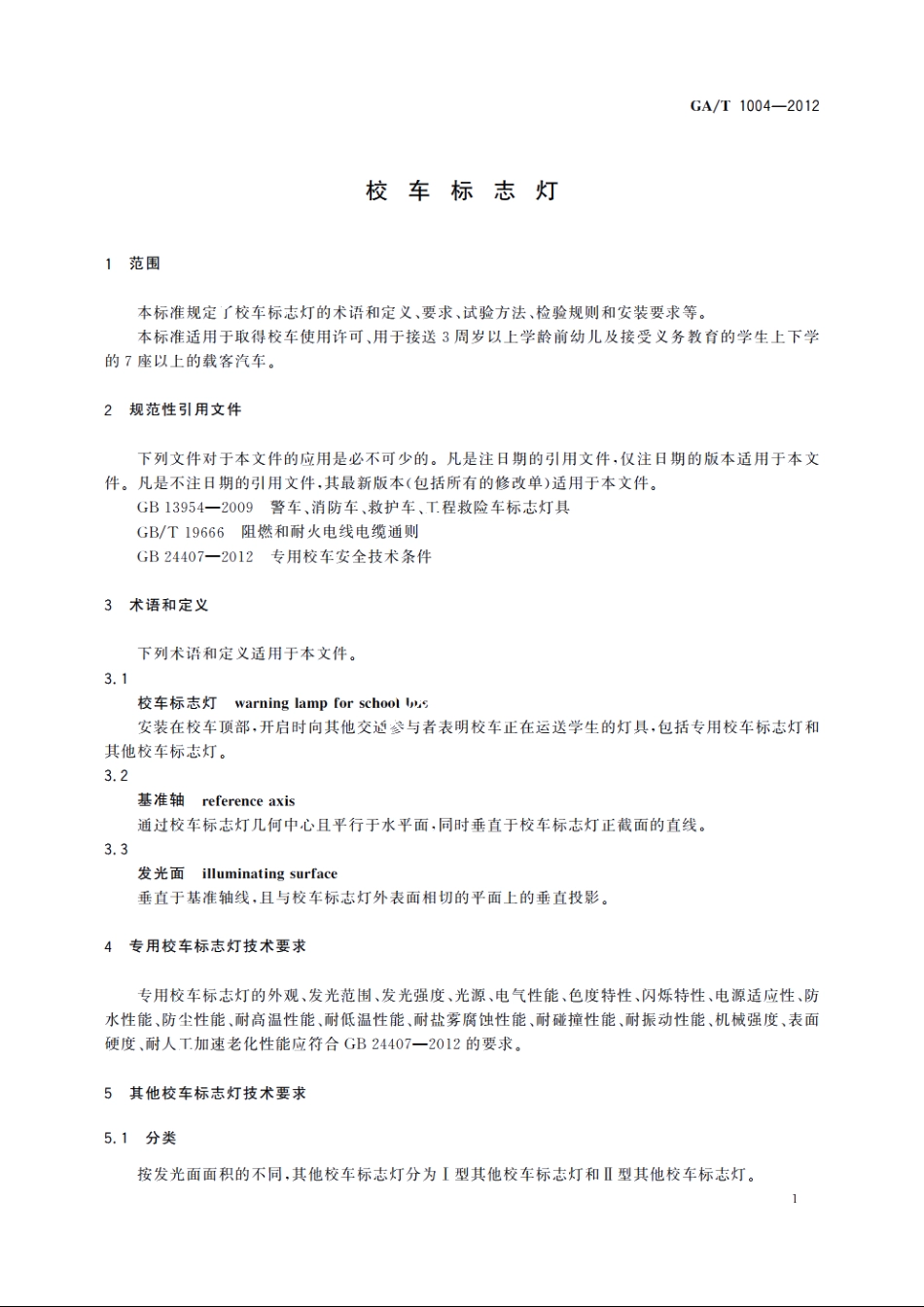 校车标志灯 GAT 1004-2012.pdf_第3页