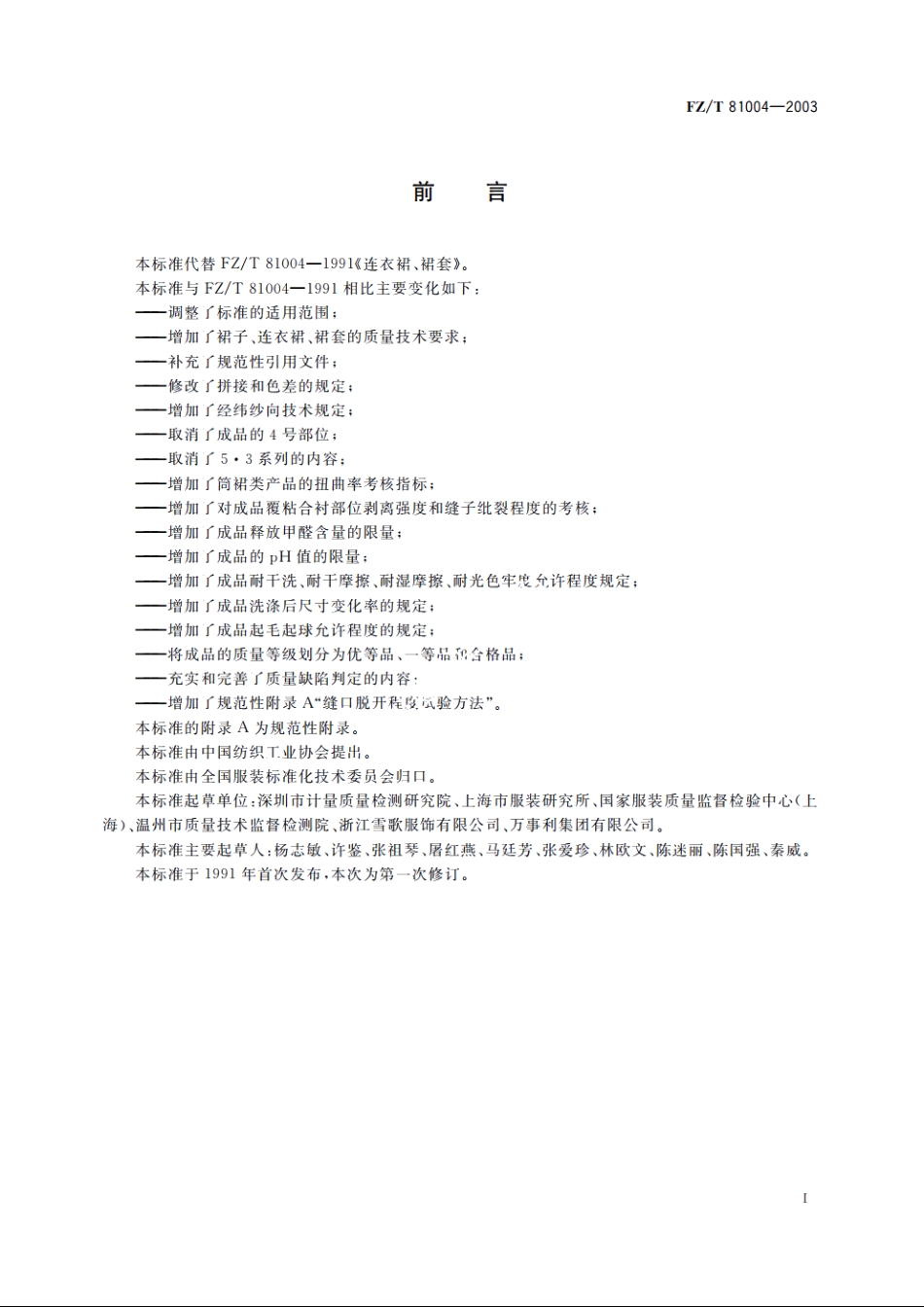 连衣裙、裙套 FZT 81004-2003.pdf_第2页