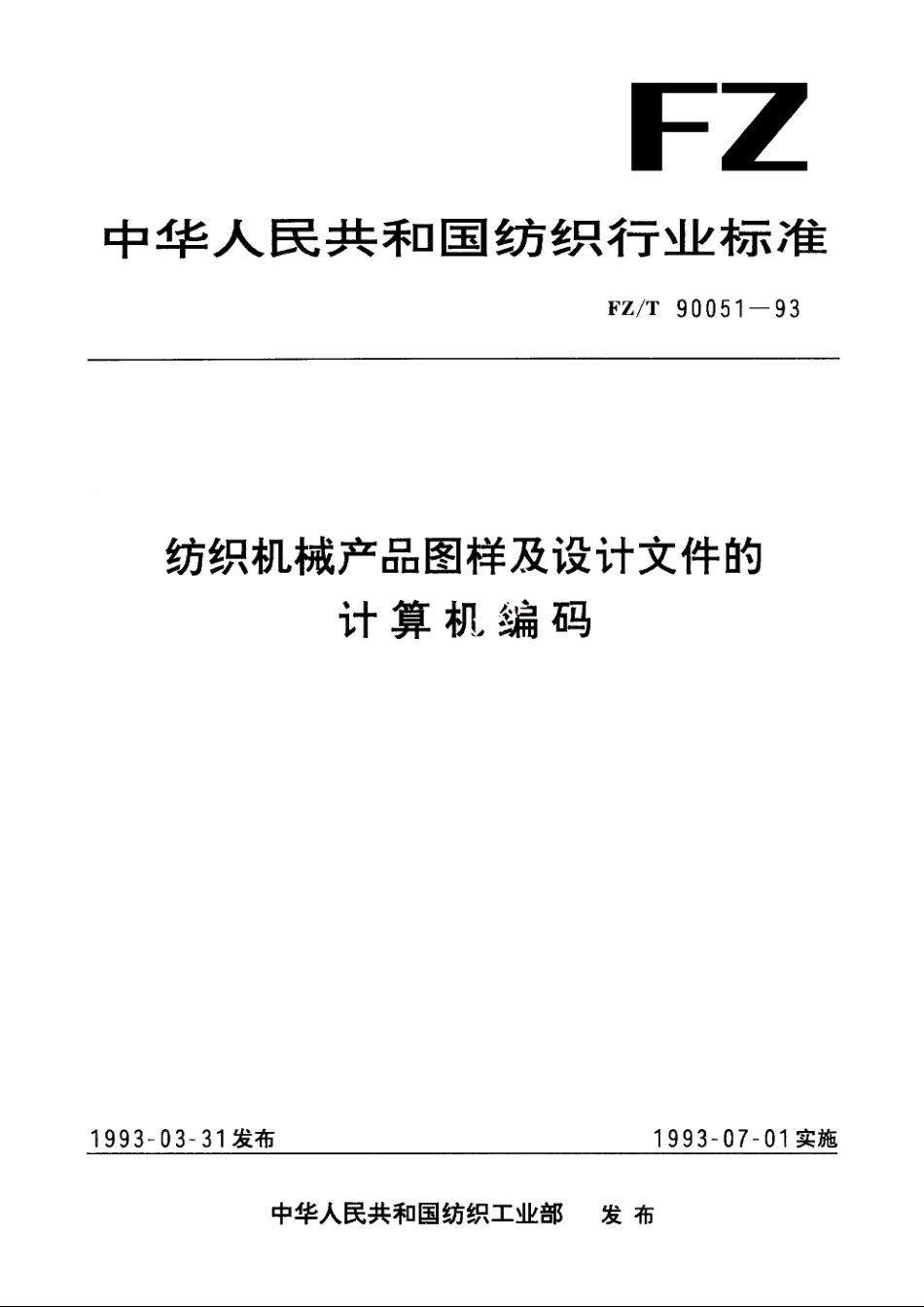 纺织机械产品图样及设计文件的计算机编码 FZT 90051-1993.pdf_第1页