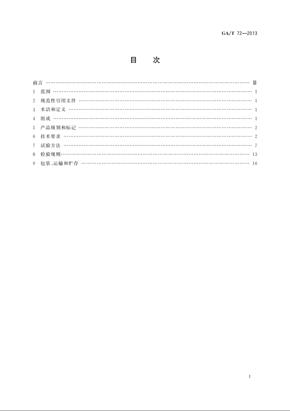 楼寓对讲电控安全门通用技术条件 GAT 72-2013.pdf_第2页