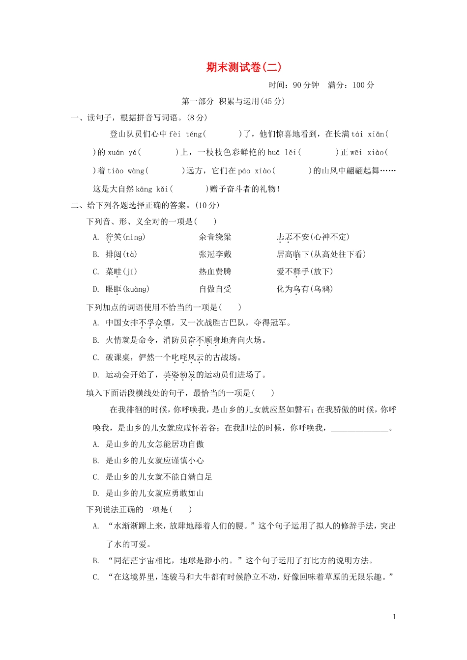 六年级语文上学期期末测试卷二新人教版.doc_第1页