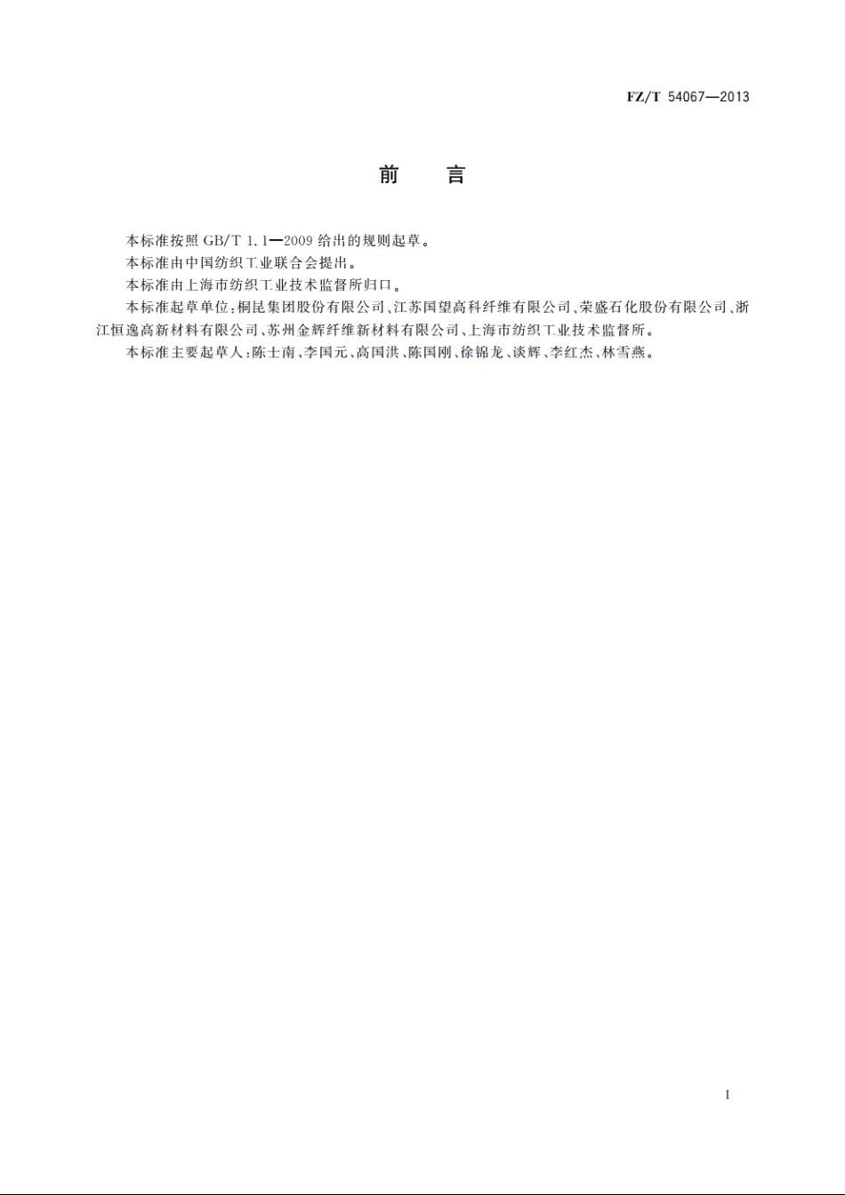 阳离子染料可染改性涤纶低弹丝 FZT 54067-2013.pdf_第2页