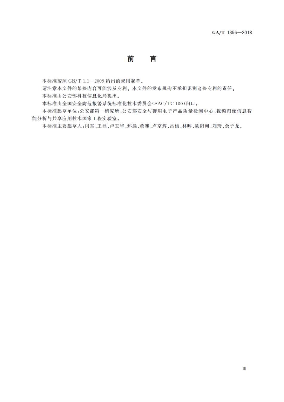 国家标准GBT 25724-2017符合性测试规范 GAT 1356-2018.pdf_第3页