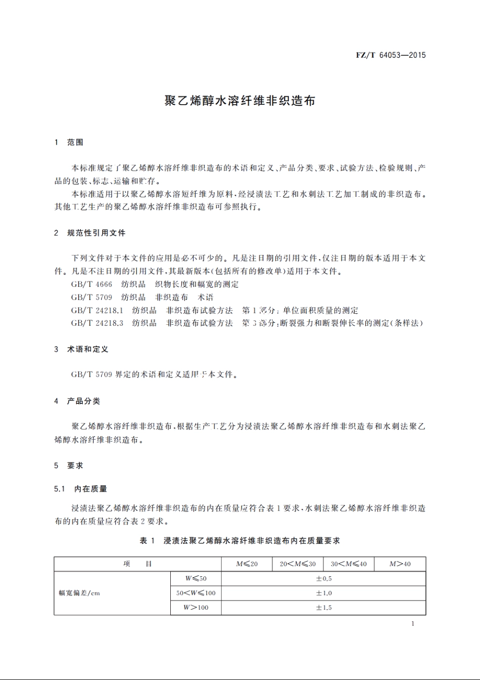 聚乙烯醇水溶纤维非织造布 FZT 64053-2015.pdf_第3页