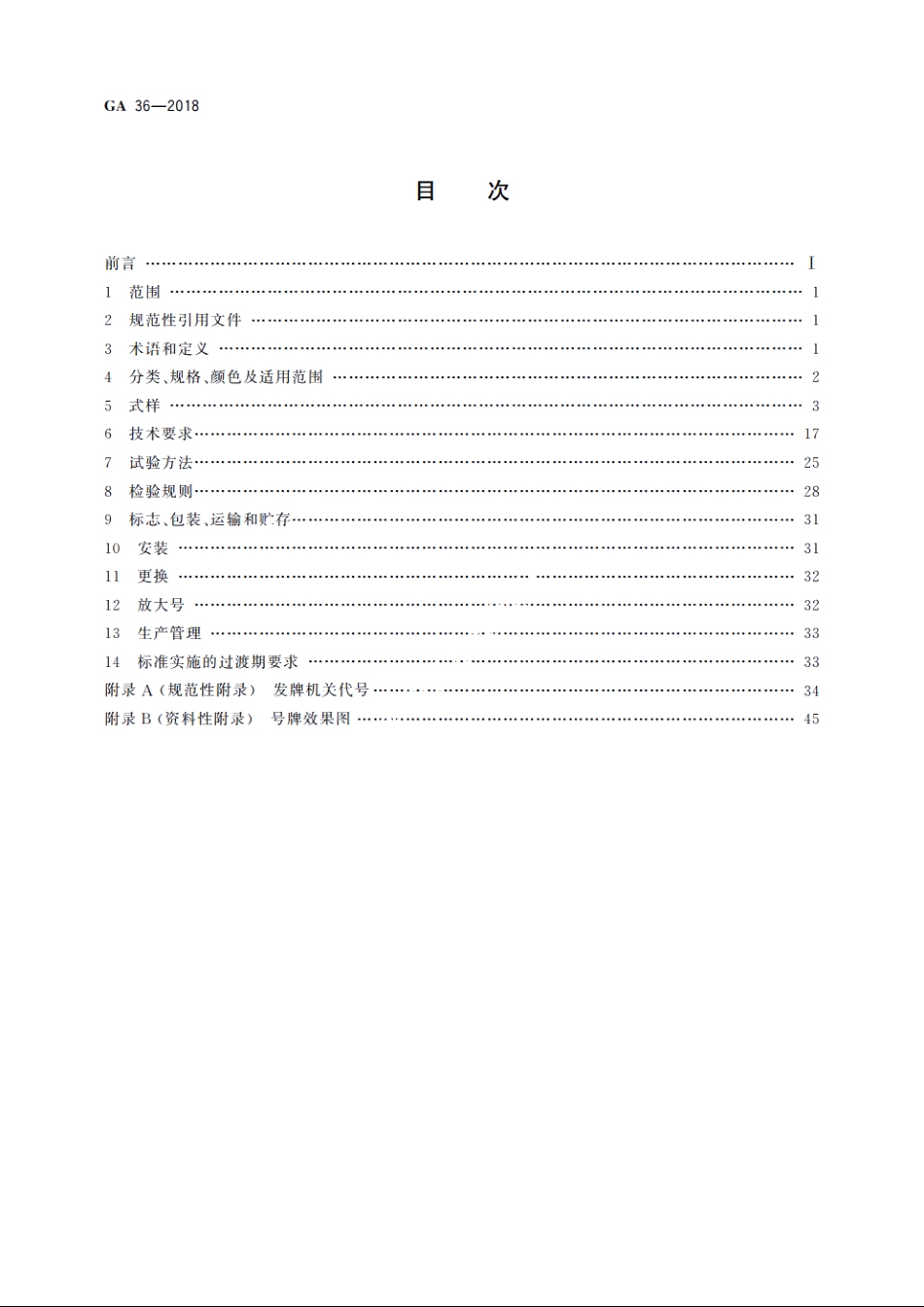 中华人民共和国机动车号牌 GA 36-2018.pdf_第2页