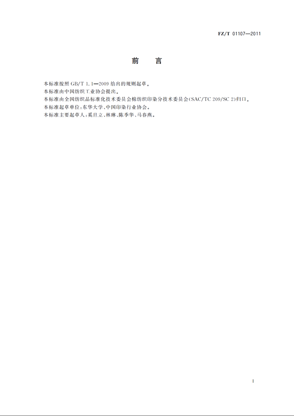 纺织染整工业回用水水质 FZT 01107-2011.pdf_第2页