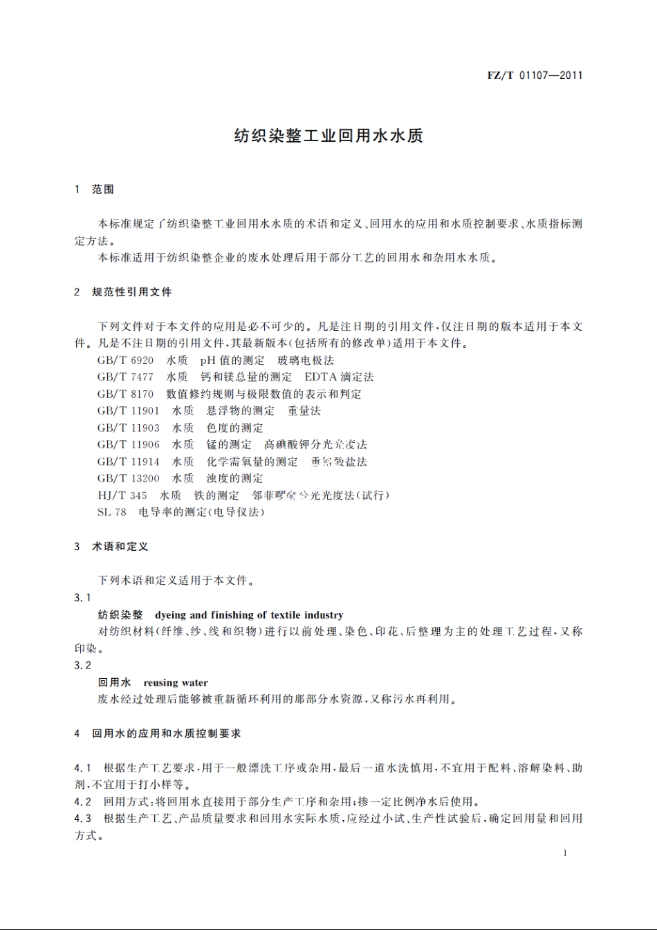 纺织染整工业回用水水质 FZT 01107-2011.pdf_第3页