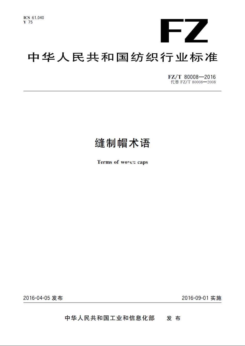 缝制帽术语 FZT 80008-2016.pdf_第1页