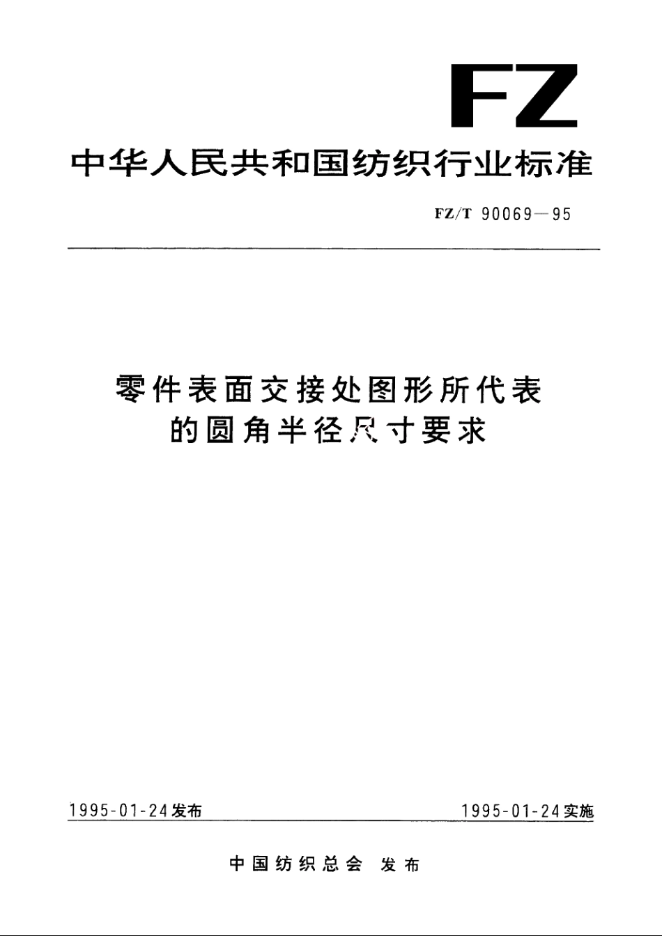 零件表面交接处图形所代表的圆角半径尺寸要求 FZT 90069-1995.pdf_第1页