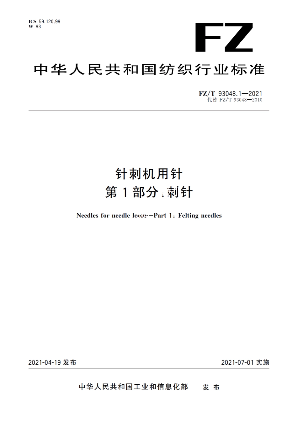 针刺机用针　第1部分：刺针 FZT 93048.1-2021.pdf_第1页