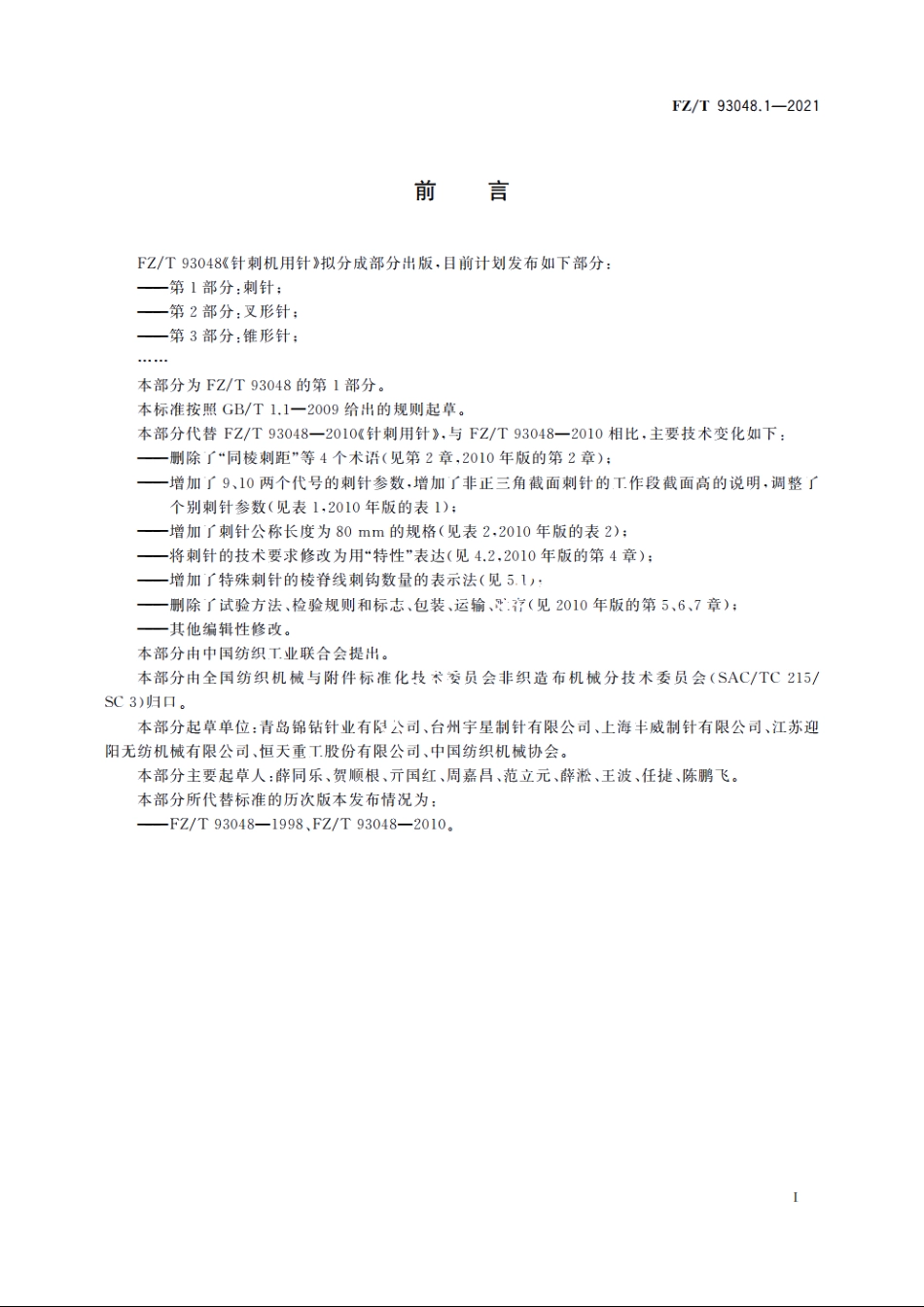 针刺机用针　第1部分：刺针 FZT 93048.1-2021.pdf_第2页