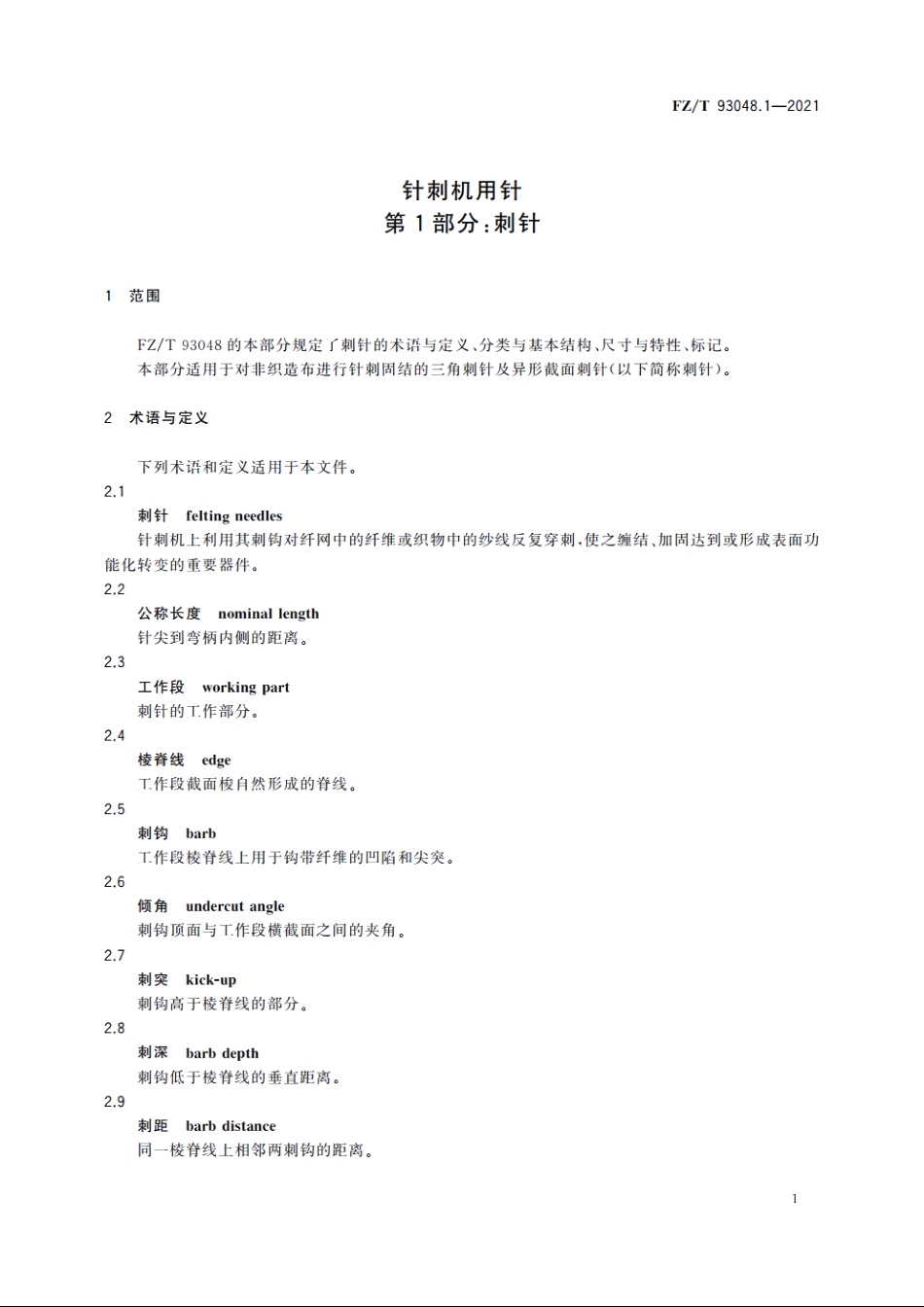针刺机用针　第1部分：刺针 FZT 93048.1-2021.pdf_第3页