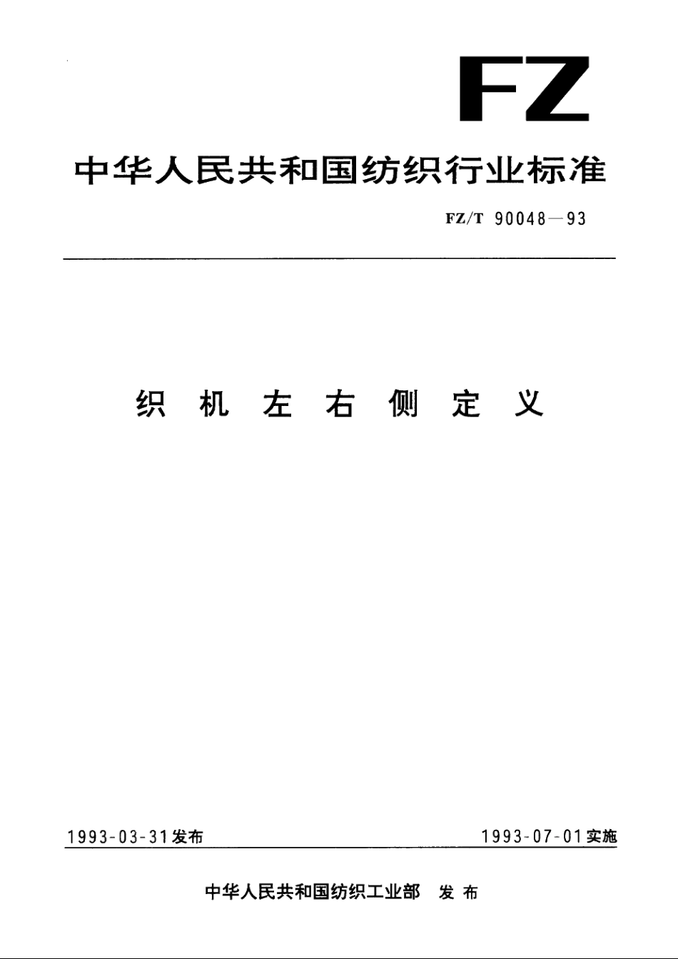 织机左右侧定义 FZT 90048-1993.pdf_第1页