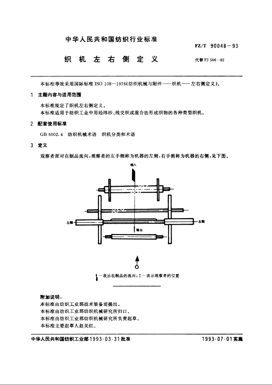织机左右侧定义 FZT 90048-1993.pdf_第2页