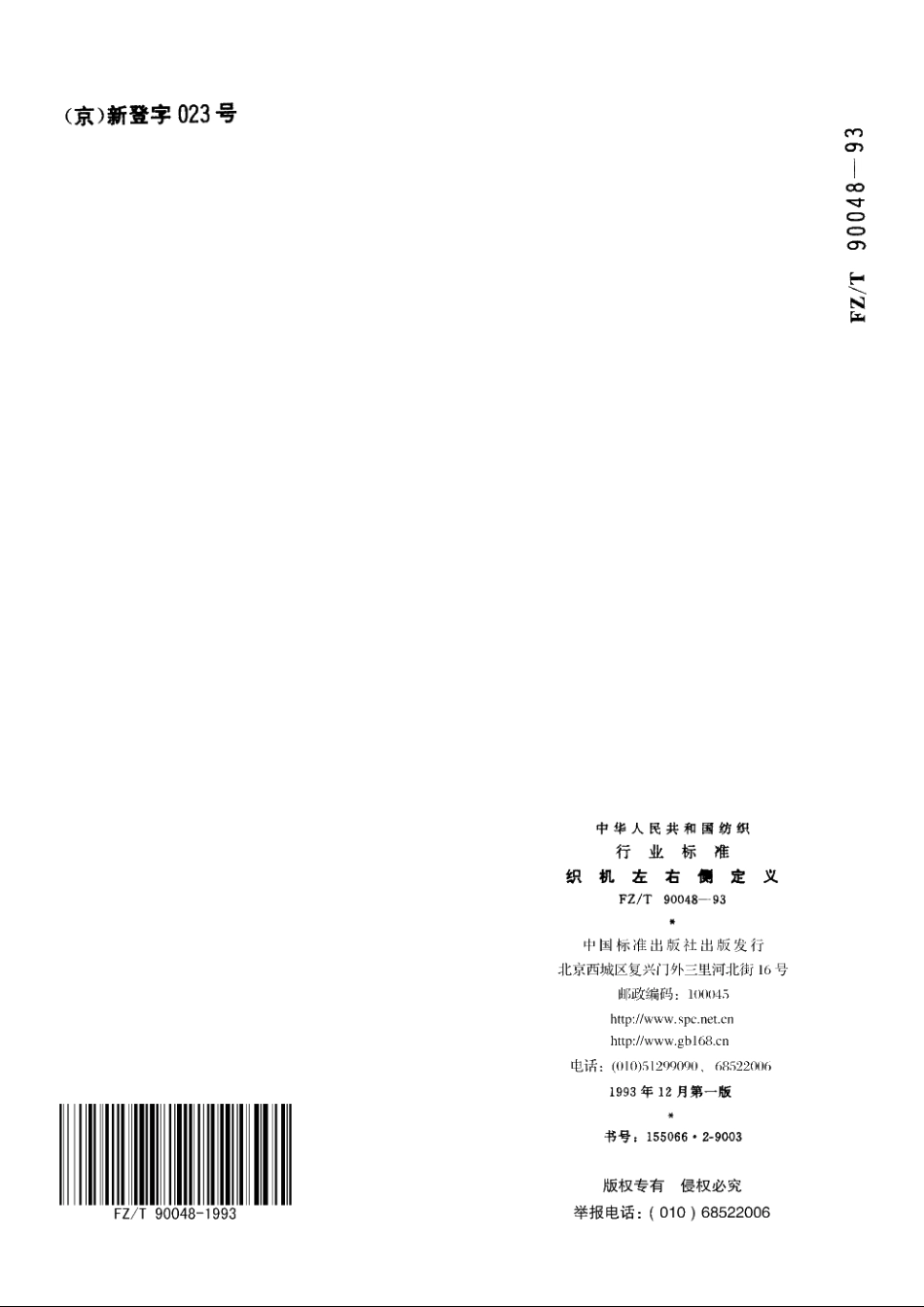 织机左右侧定义 FZT 90048-1993.pdf_第3页