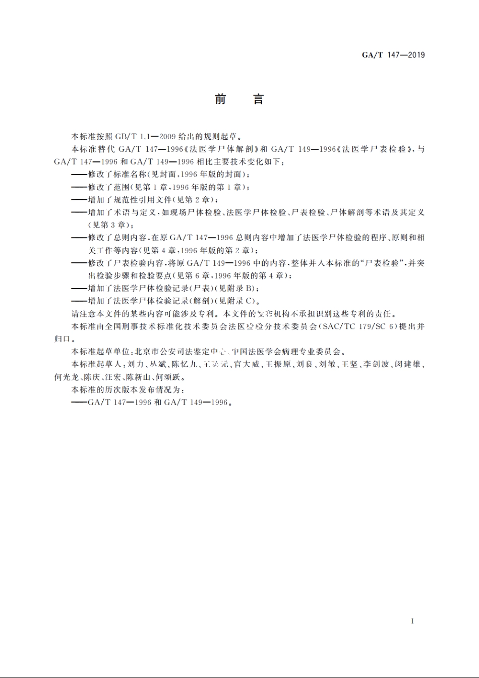 法医学　尸体检验技术总则 GAT 147-2019.pdf_第3页