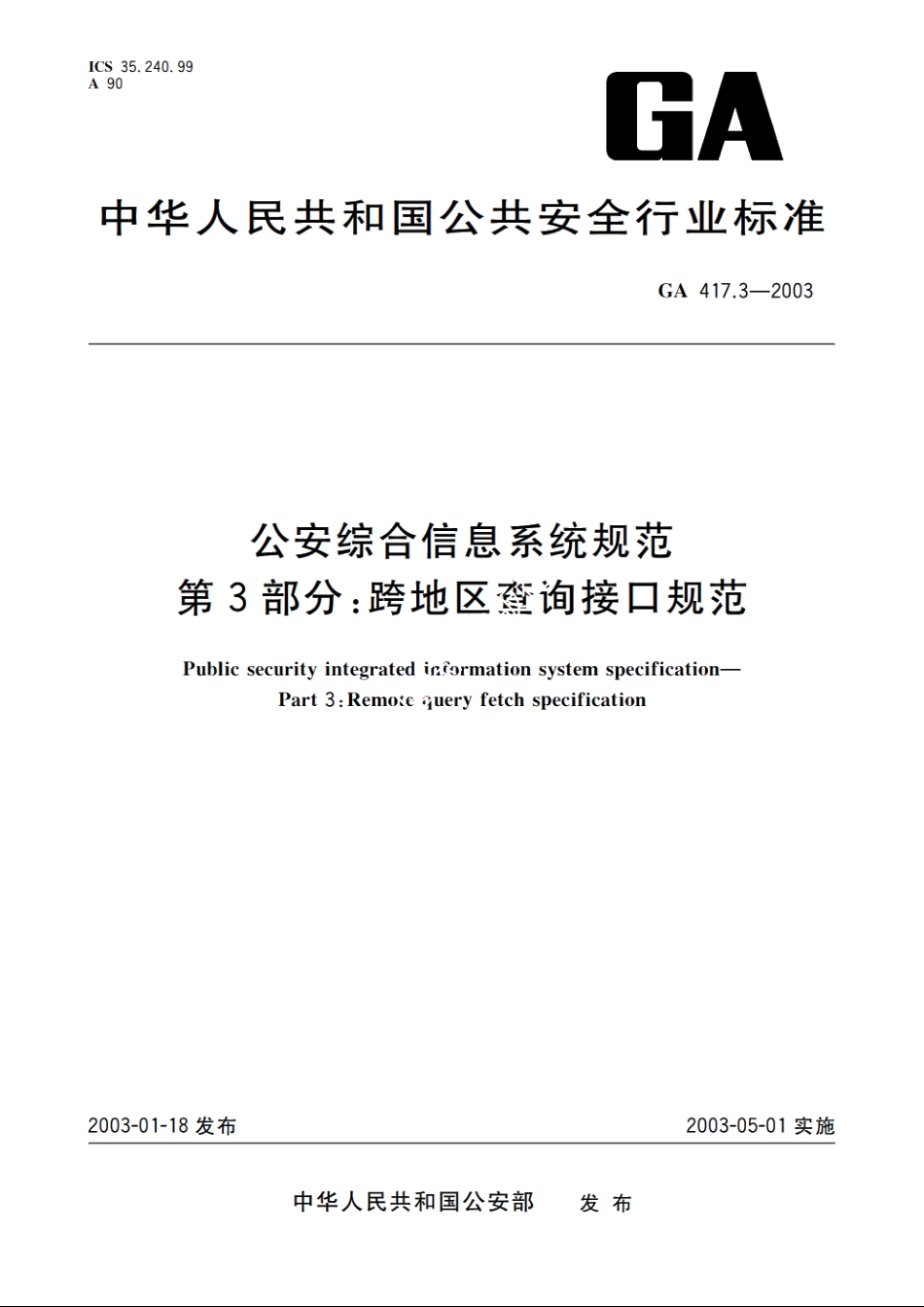 公安综合信息系统规范　第3部分：跨地区查询接口规范 GA 417.3-2003.pdf_第1页