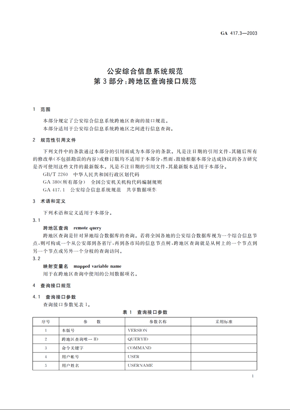 公安综合信息系统规范　第3部分：跨地区查询接口规范 GA 417.3-2003.pdf_第3页