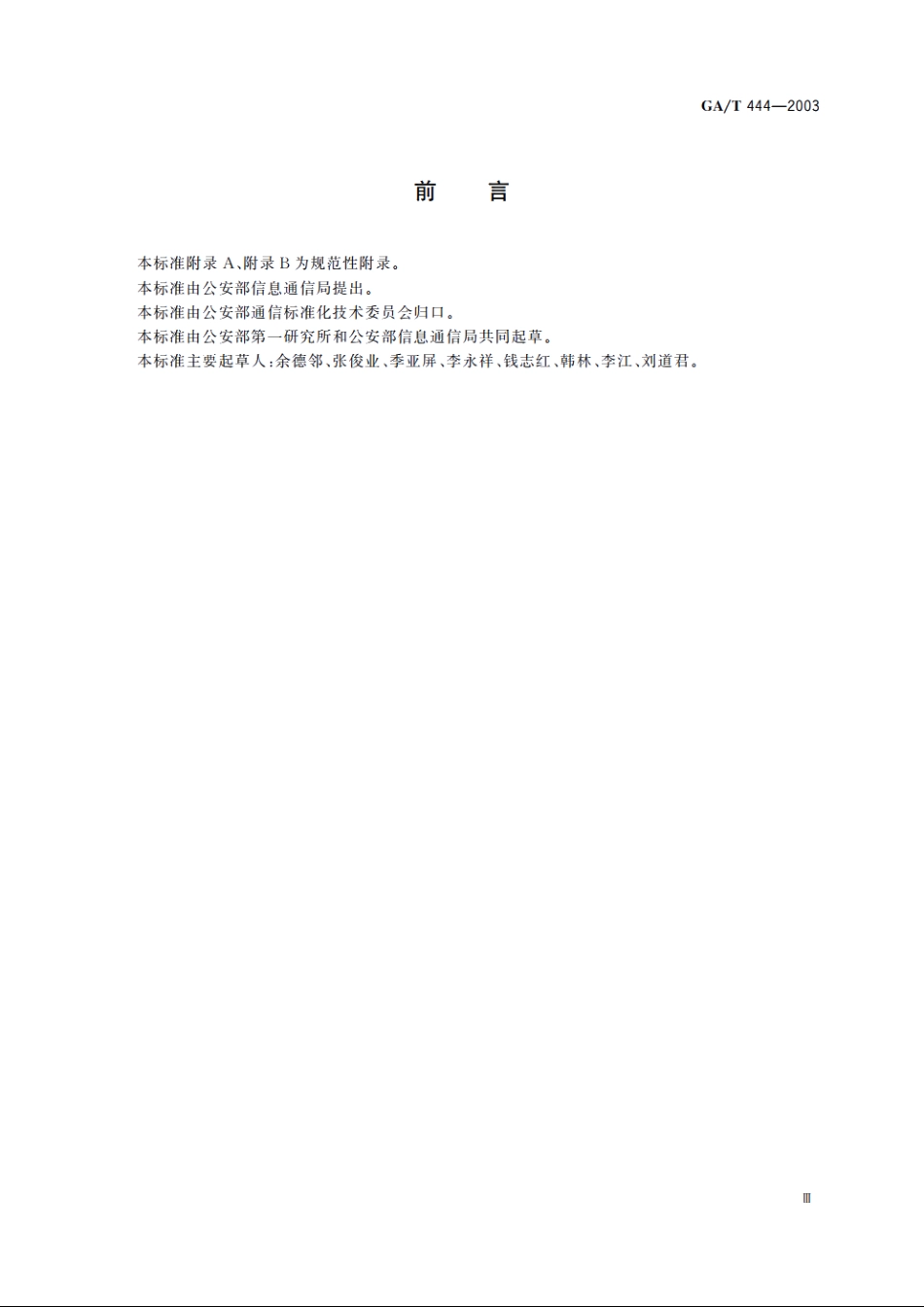 公安数字集群移动通信系统总体技术规范 GAT 444-2003.pdf_第3页