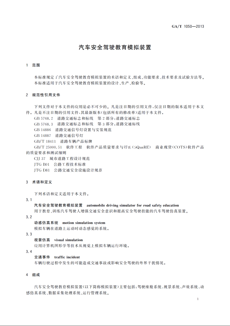 汽车安全驾驶教育模拟装置 GAT 1050-2013.pdf_第3页